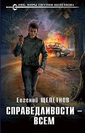 Справедливости – всем