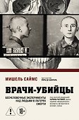 Врачи-убийцы. Бесчеловечные эксперименты над людьми в лагерях смерти - 0