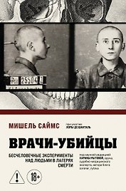 Врачи-убийцы. Бесчеловечные эксперименты над людьми в лагерях смерти