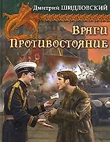 Враги. Противостояние
