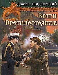 Враги. Противостояние