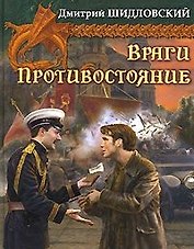 Враги. Противостояние