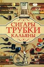 Сигары,т рубки, кальяны