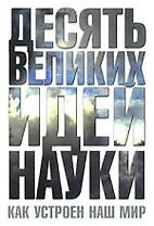Десять великих идей науки.Как устроен наш мир