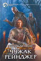 Чужак. Рейнджер: Фантастический роман.