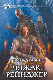 Чужак. Рейнджер: Фантастический роман.