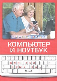 Компьютер и ноутбук. Для техкому за...