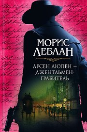Арсен Люпен – джентльмен-грабитель