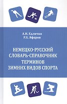 Немецко-русский словарь-справочник терминов зимних видов спорта