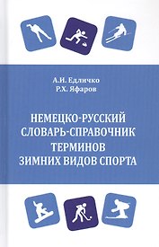 Немецко-русский словарь-справочник терминов зимних видов спорта