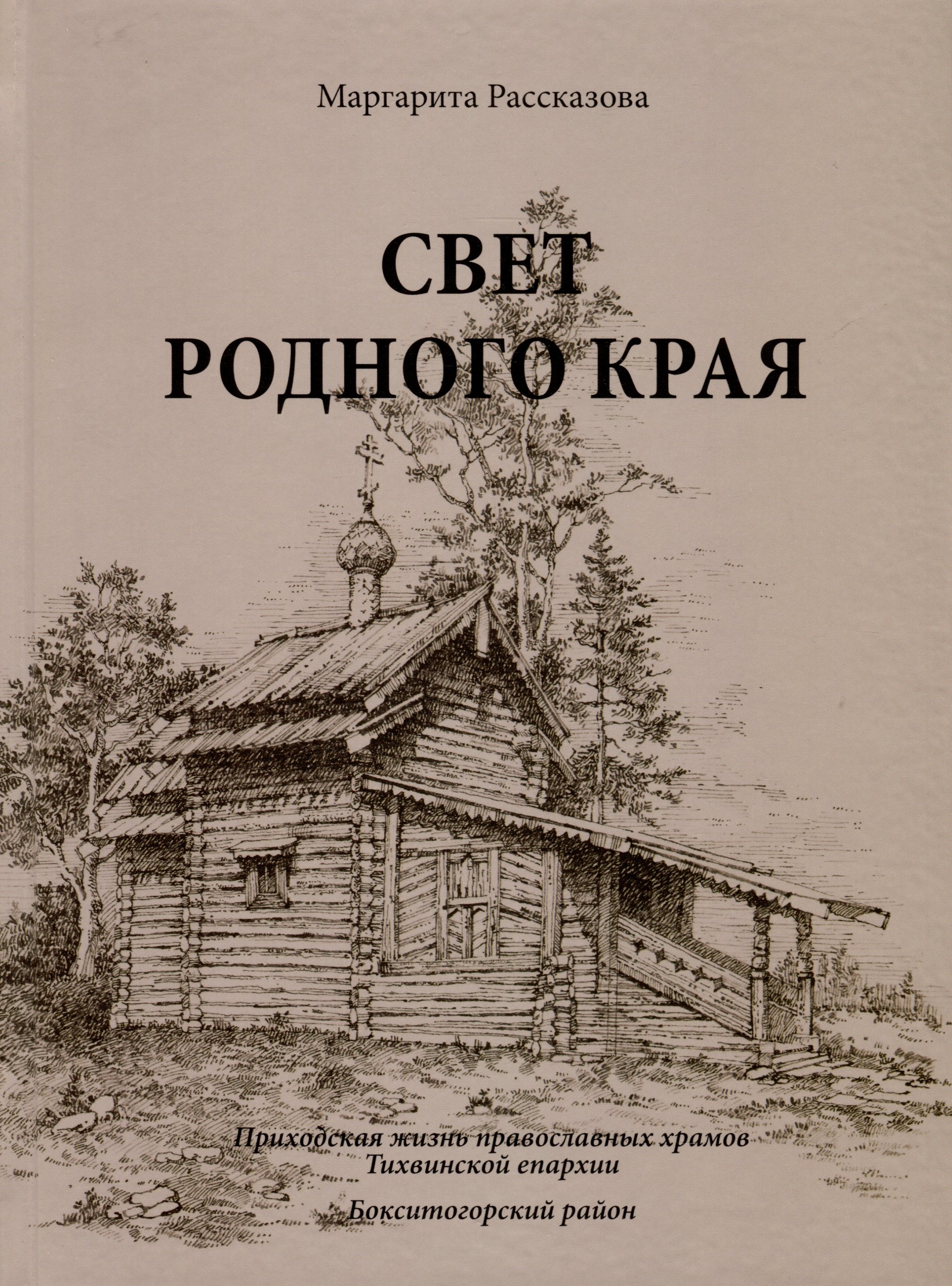 

Свет родной земли. Приходская жизнь православных храмов Тихвинской епархии. Бокситогорский район