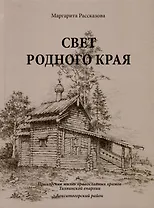 Свет родной земли. Приходская жизнь православных храмов Тихвинской епархии. Бокситогорский район
