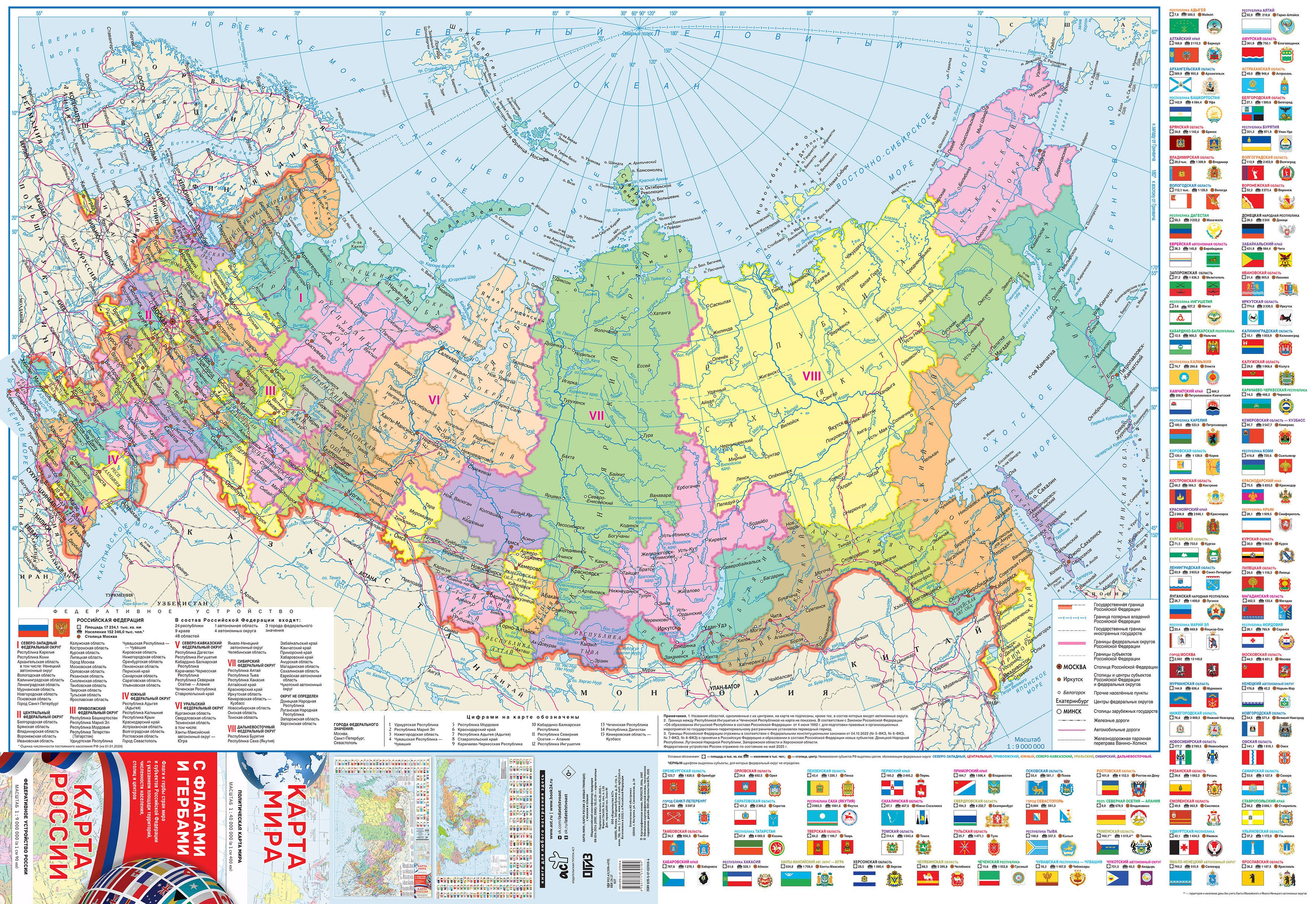 

Карта мира / Карта России (в новых границах) с флагами и гербами