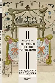 Сюрреализм в стране большевиков