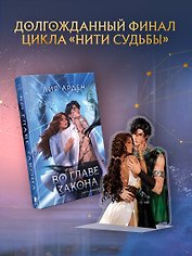 Во главе закона (Комплект: книга + акриловый стенд "Элион и Вега")