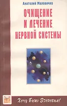 Очищение и лечение нервной системы