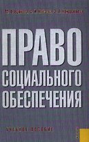 Право социального обеспечения: Учебное пособие. 2-е изд.