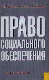 Право социального обеспечения: Учебное пособие. 2-е изд.