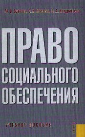 Право социального обеспечения: Учебное пособие. 2-е изд.