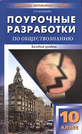 Поурочные разработки по обществознанию. Базовый уровень. 10 класс