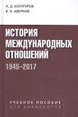 История международных отношений. 1945-2017. Учебное пособие для студентов вузов - 0