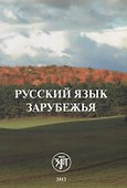 Русский язык зарубежья - 0