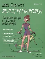 Мой блокнот. Велотренировки