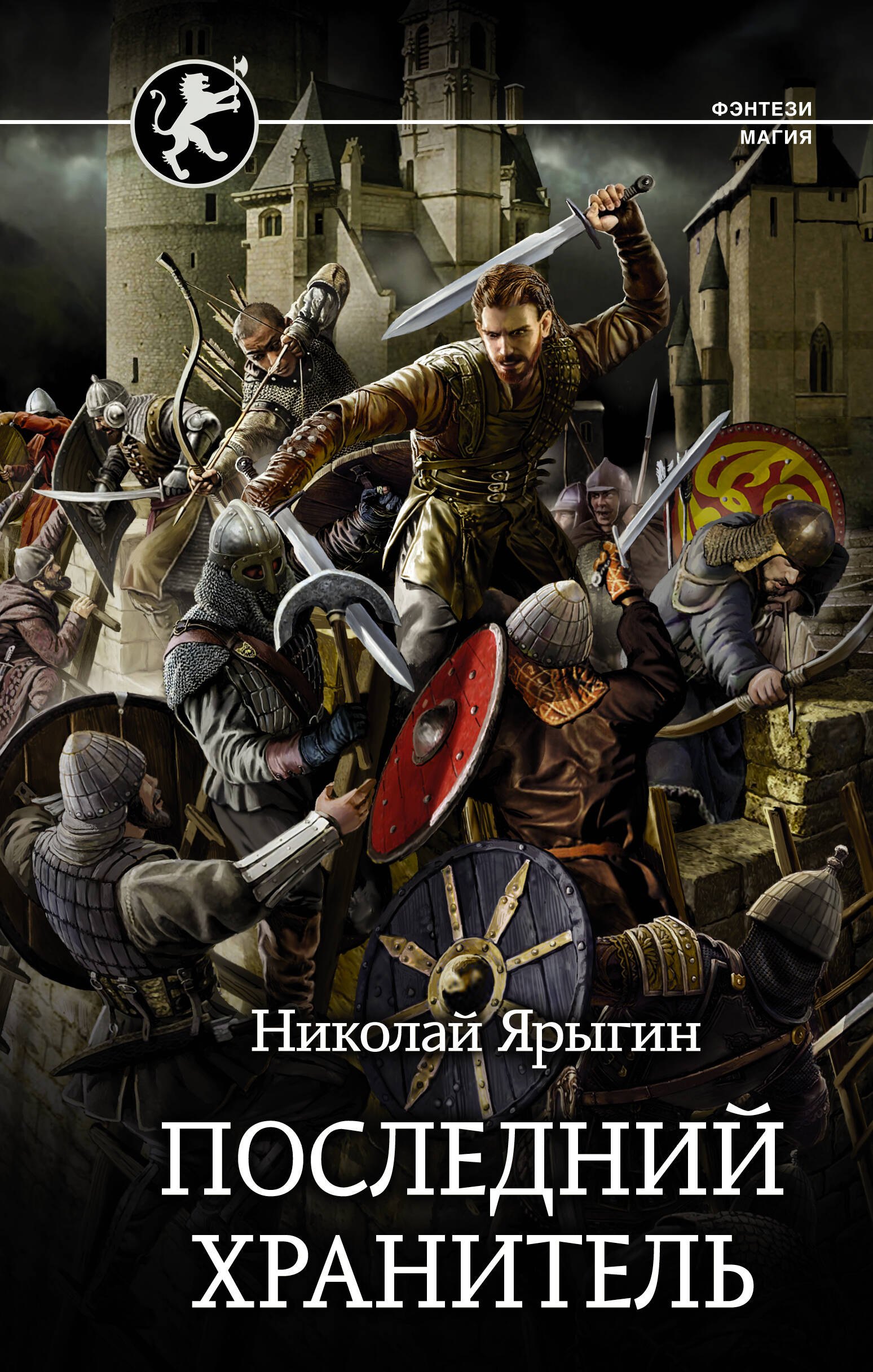 

Последний Хранитель
