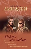 Подари мне любовь : роман - 0