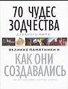70 чудес зодчества Древнего мира. Великие памятники. Как они создвались - 0