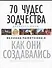 70 чудес зодчества Древнего мира. Великие памятники. Как они создвались - 0