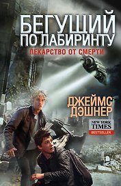 Бегущий по Лабиринту. Лекарство от смерти