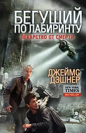 Бегущий по Лабиринту. Лекарство от смерти