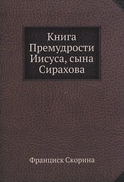 Книга Премудрости Иисуса, сына Сирахова
