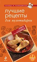 Э.ПиП.Лучшие рецепты для мультиварки