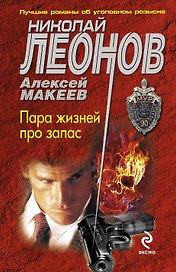 Пара жизней про запас