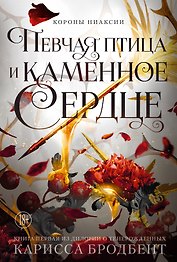 Короны Ниаксии. Певчая птица и каменное сердце. Книга первая из дилогии о тенерожденных