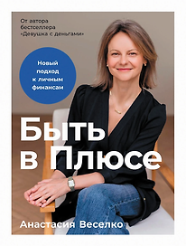 Быть в Плюсе: Новый подход к личным финансам
