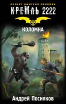 Кремль 2222. Коломна: фантастический роман