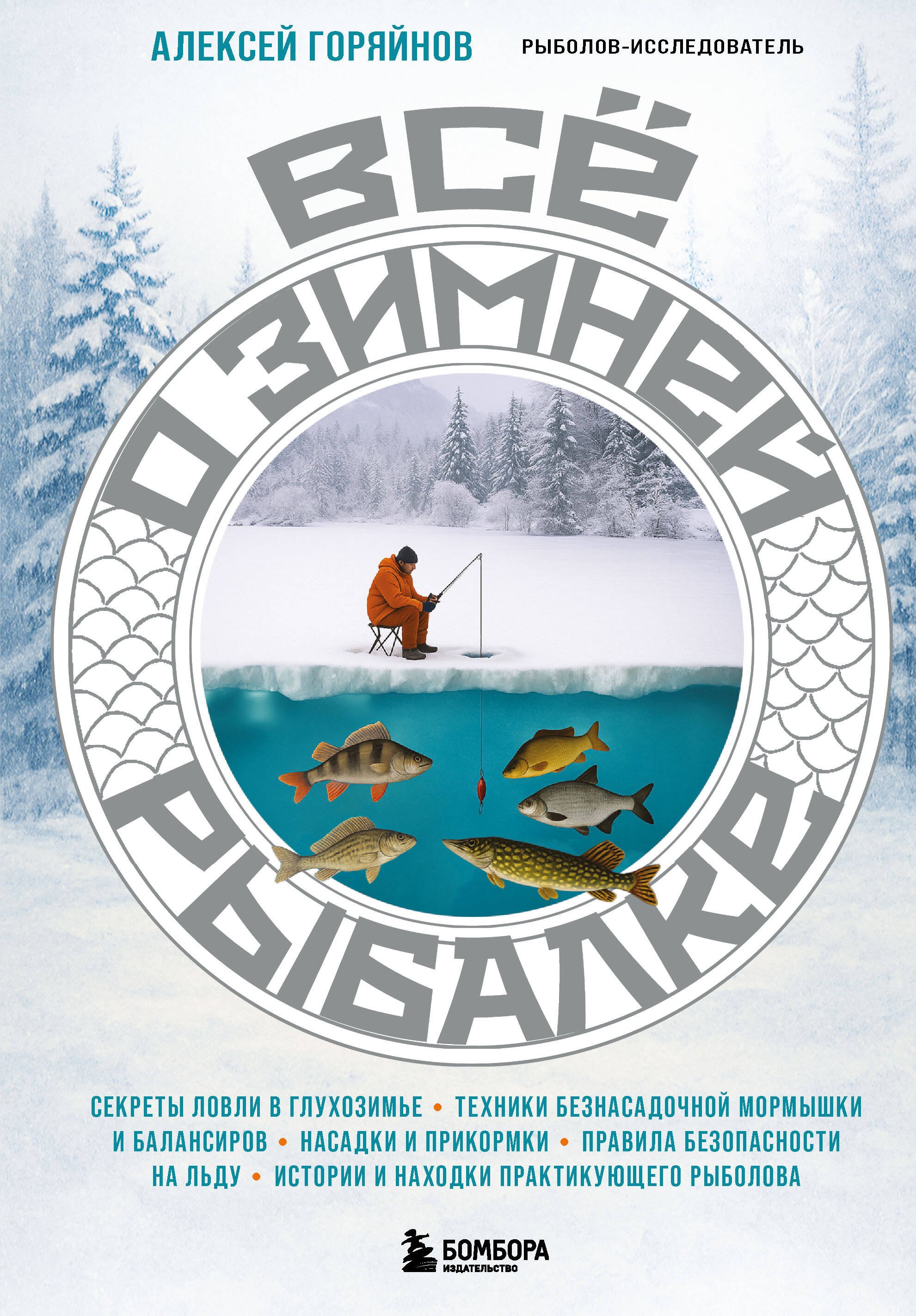 

Все о зимней рыбалке