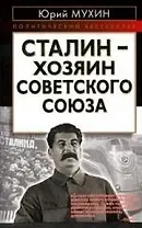 Сталин-хозяин Советского Союза