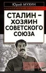 Сталин-хозяин Советского Союза