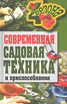 Современная садовая техника и приспособления
