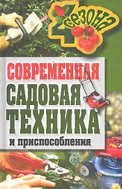 Современная садовая техника и приспособления