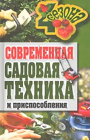 Современная садовая техника и приспособления