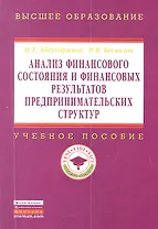 Анализ финансового состояния и финансовых результатов предпринимательских структур: Учеб. пособие.