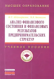 Анализ финансового состояния и финансовых результатов предпринимательских структур: Учеб. пособие.