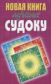 Новая книга лучших судоку - 0
