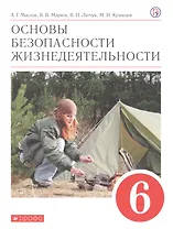 Основы безопасности жизнедеятельности. 6 класс. Учебное пособие