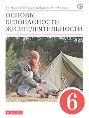 Основы безопасности жизнедеятельности. 6 класс. Учебное пособие